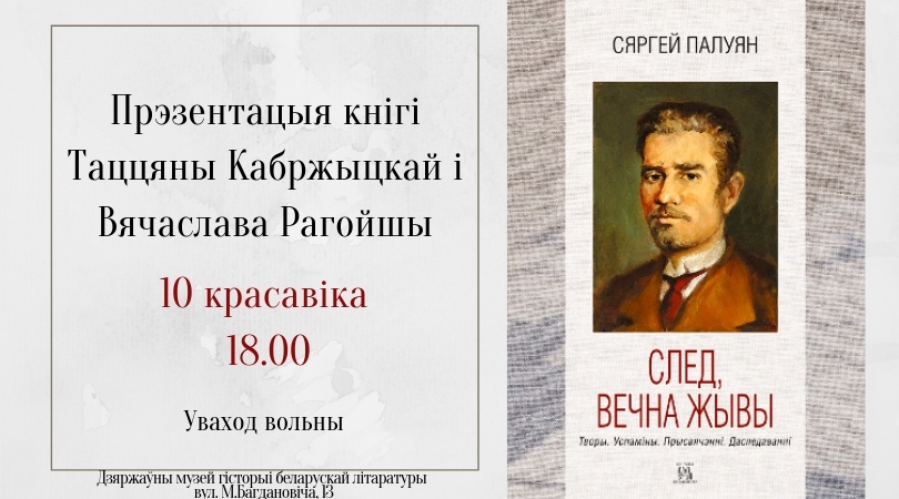 ПРЭЗЕНТАЦЫЯ кнігі “СЯРГЕЙ ПАЛУЯН. СЛЕД, ВЕЧНА ЖЫВЫ” Творы. Успаміны. Прысвячэнні. Даследванні (2018, выд-ва “Кнігазбор”)