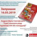 Прэзентацыя кнігі  Андрэя Шула-Сянчэўскага “Сцягі княскага роду Радзівілаў XVI-XX стагоддзяў”