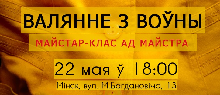 Валёнкі = зіма? А от і няпраўда! Майстар-клас па валянні – 22 мая