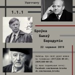 Запрашаем у літаратурнае падарожжа на Ушаччыну “1.1.1” Броўка – Быкаў – Барадулін (22 чэрвеня 2019 г.)