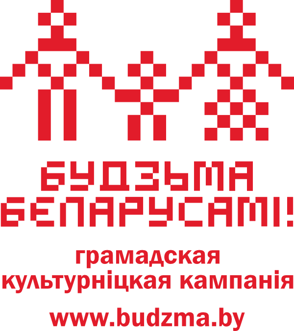 Будзьма беларусами