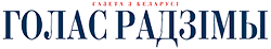 Голас Радзимы