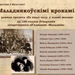 “Маладнякоўскімі крокамі” ў музеі кнігі