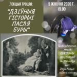 Трэцяя лекцыя Святланы Воцінавай “Дзіўныя гісторыі пасля буры”