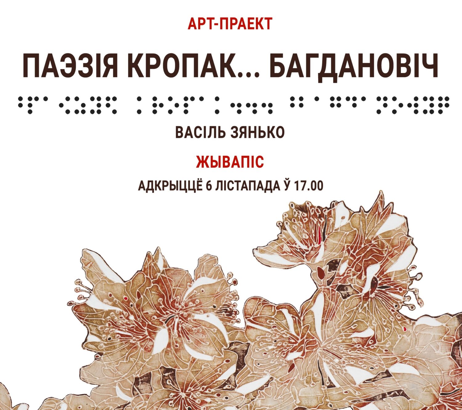 У Літаратурным музеі Максіма Багдановіча адкрываецца інклюзіўны арт-праект