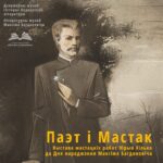 З нагоды дня народзінаў Максіма Багдановіча адбудзецца ўскладанне кветак да помніка паэту