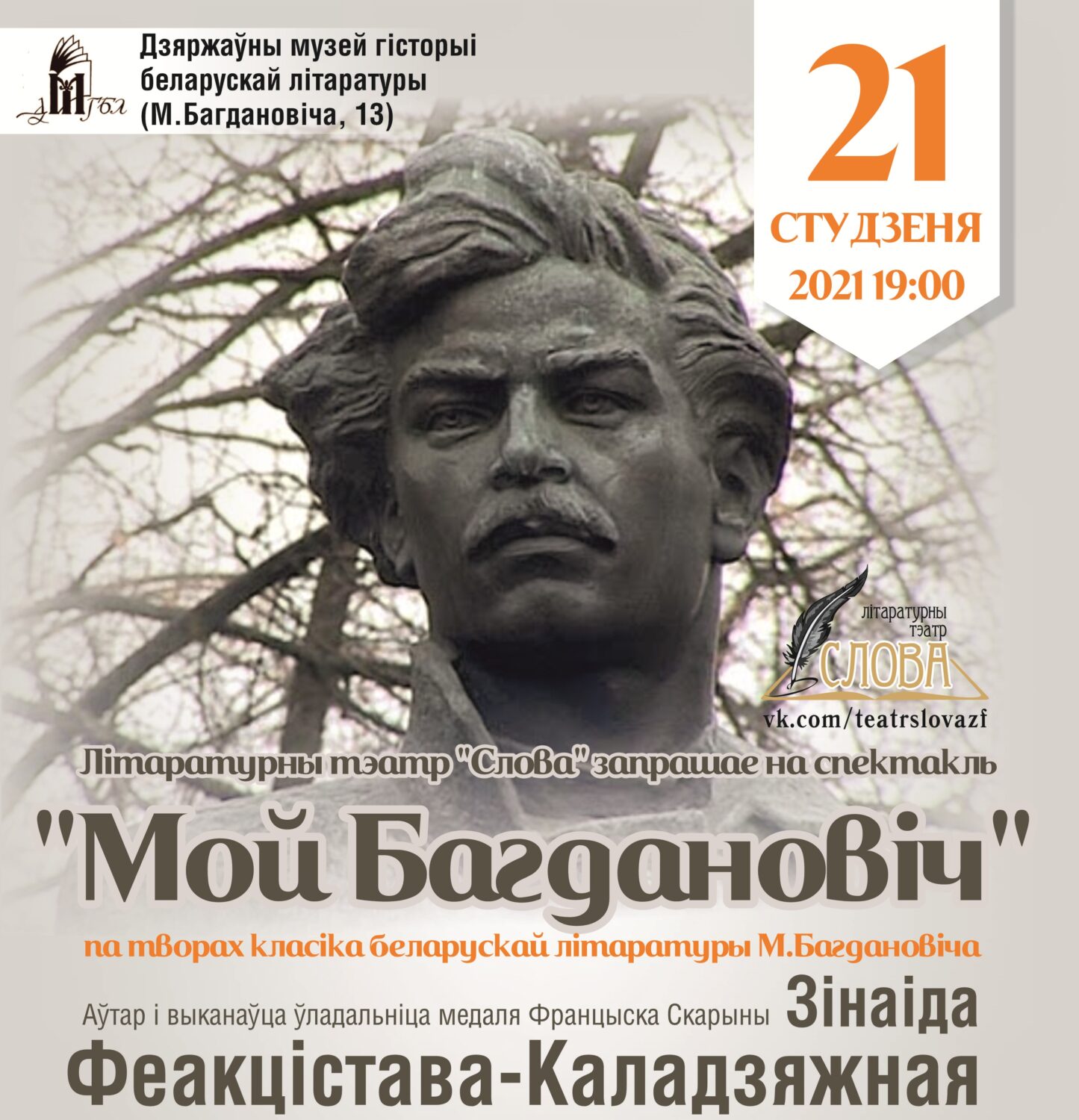 Запрашаем на літаратурна-музычнае мерапрыемства “Мой Багдановіч”