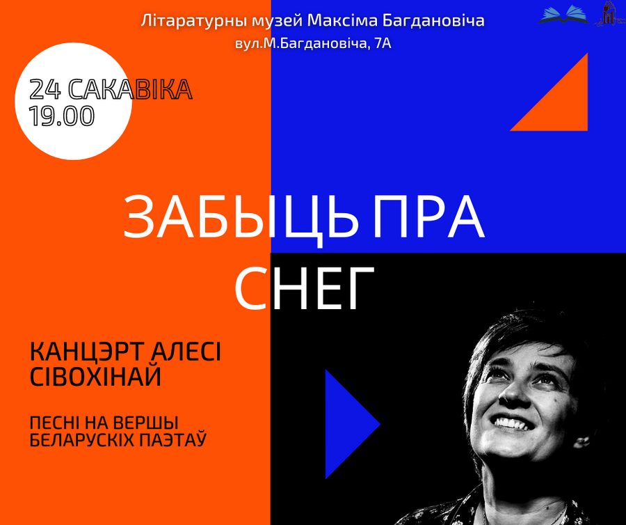 Літаратурны музей Максіма Багдановіча запрашае на вечарыну да Сусветнага дня паэзіі