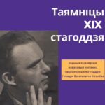 Літаратурны музей Петруся Броўкі запрашае на першыя Кісялёўскія навуковыя чытанні