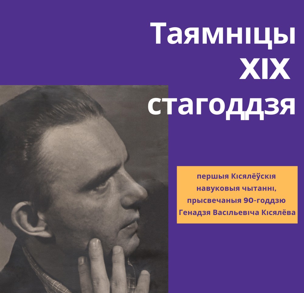 Літаратурны музей Петруся Броўкі запрашае на першыя Кісялёўскія навуковыя чытанні