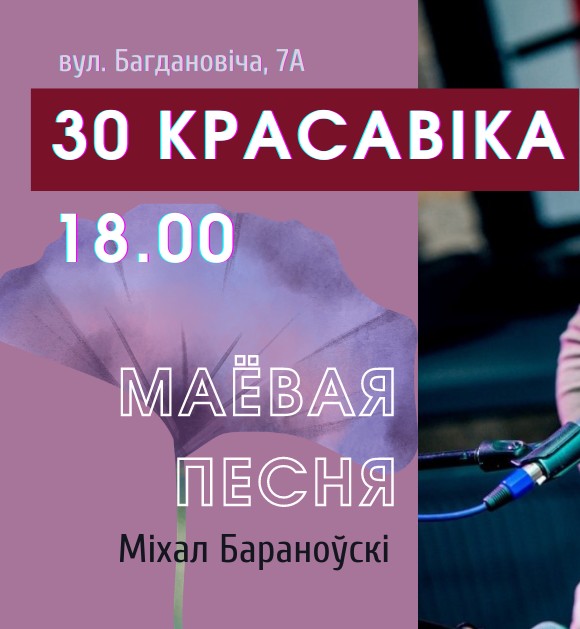Напярэдадні 1 мая Літаратурны музей Максіма Багдановіча ладзіць канцэрт