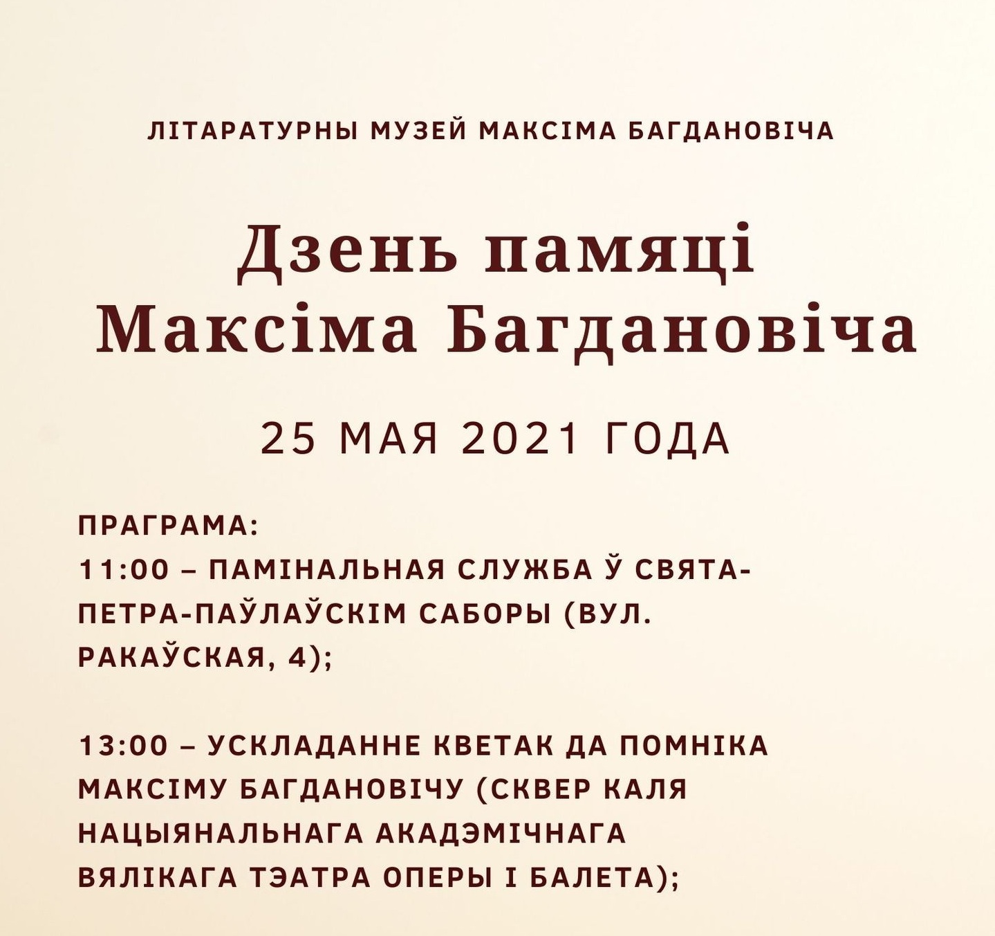 25 мая Літаратурны музей Максіма Багдановіча адзначыць Дзень памяці паэта