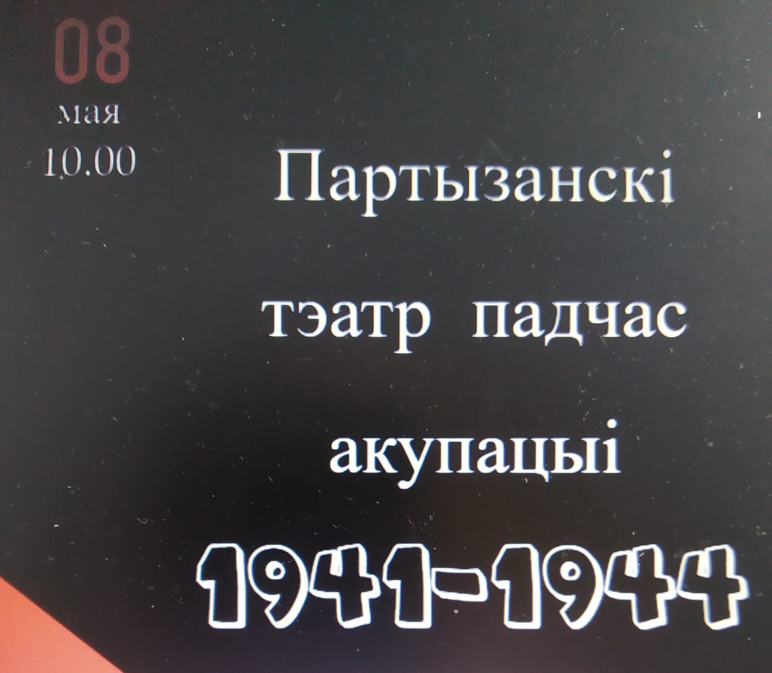 Беларуская хатка запрашае на лекцыю, прысвечаную Вялікай Айчыннай вайне