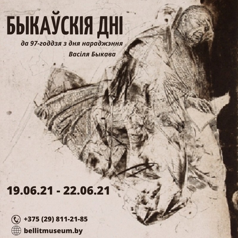 З 19 па 22 чэрвеня Музей-дача Васіля Быкава адзначыць Быкаўскія дні