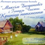 15 ліпеня Літаратурны музей Максіма Багдановіча прэзентуе новую выставу