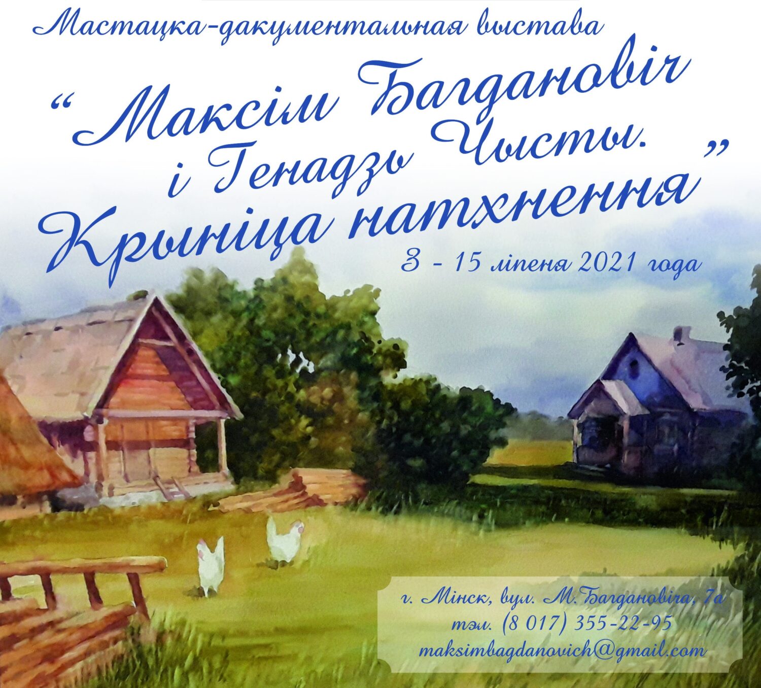 15 ліпеня Літаратурны музей Максіма Багдановіча прэзентуе новую выставу
