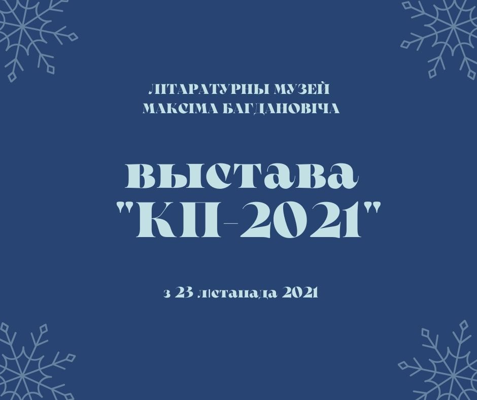 Літаратурны музей Максіма Багдановіча запрашае на выставу “КП – 2021”