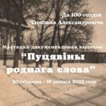 Мастацка-дакументальная выстава “Пуцявіны роднага слова”