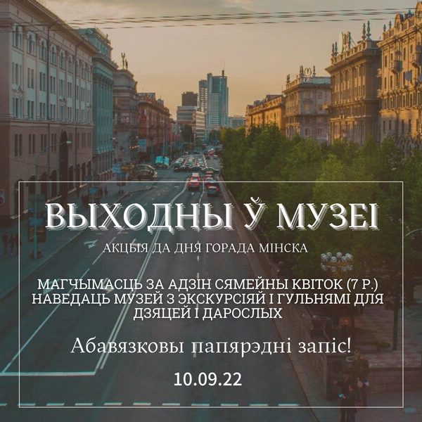 Далучайцеся да акцыі “Выходны ў музеі”