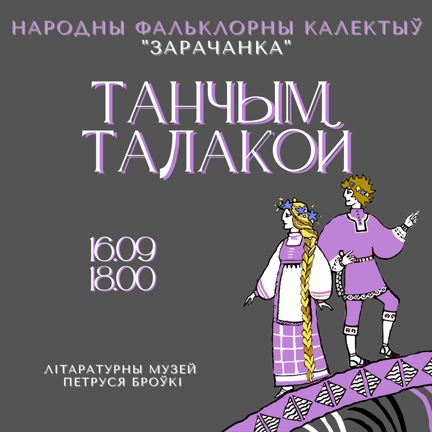 Мерапрыемства “Танчым талакой”