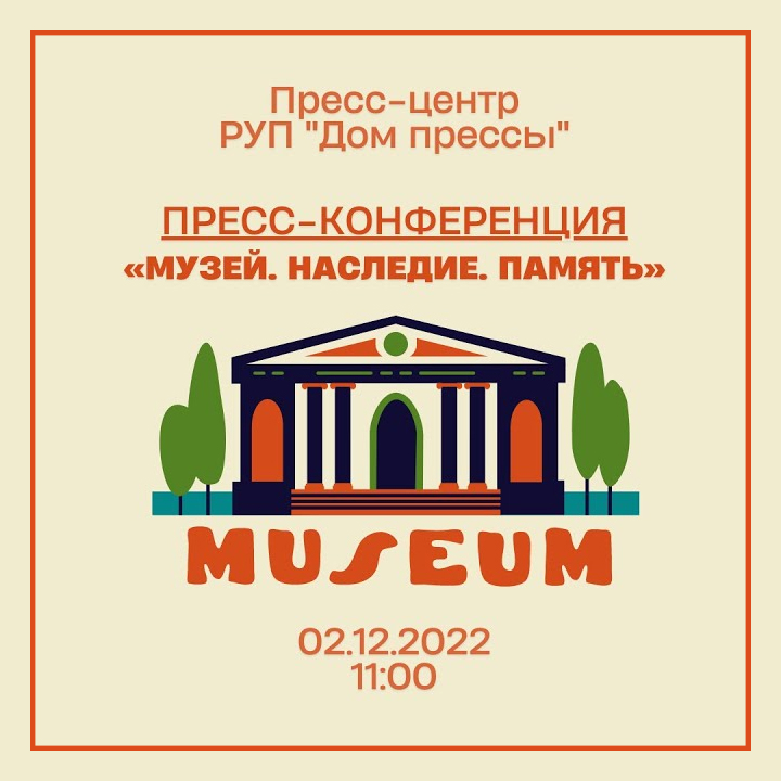 Прэс-канферэнцыя «Музей. Спадчына. Памяць»