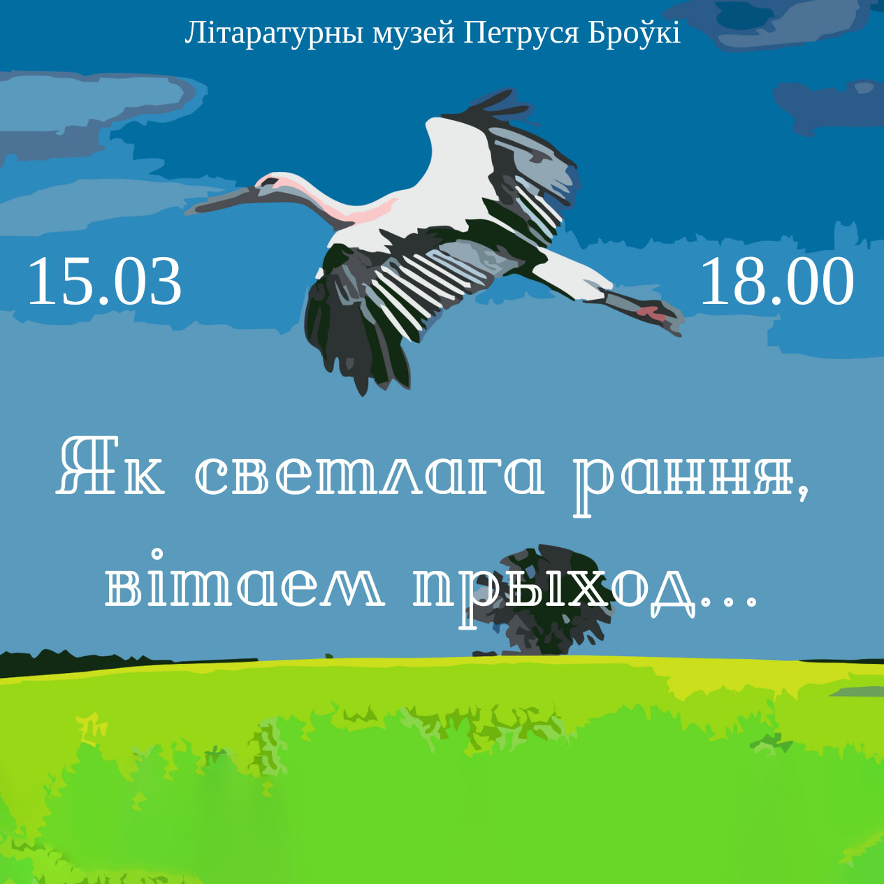 Лекцыя “Як светлага рання, вітаем прыход…”