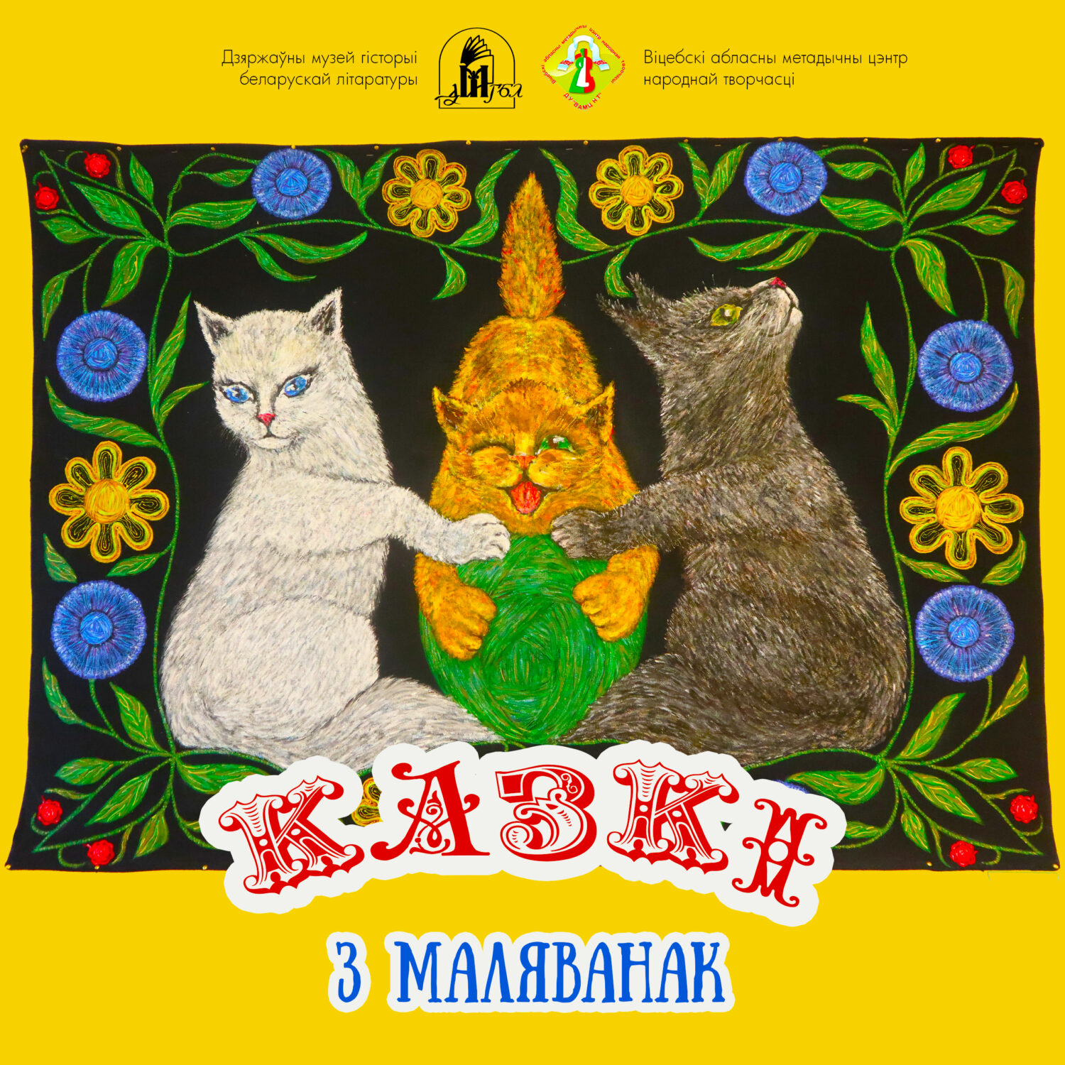 Літаратурна-мастацкая выстава “Казкі з маляванак”