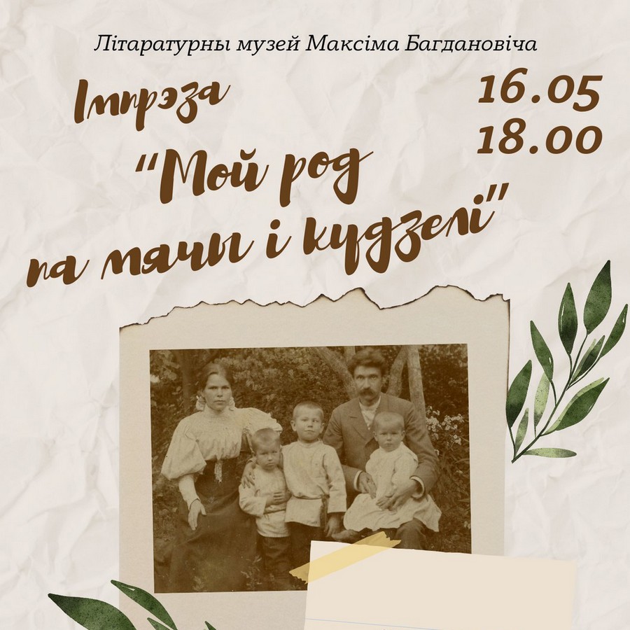 “Мой род па мячы і кудзелі”