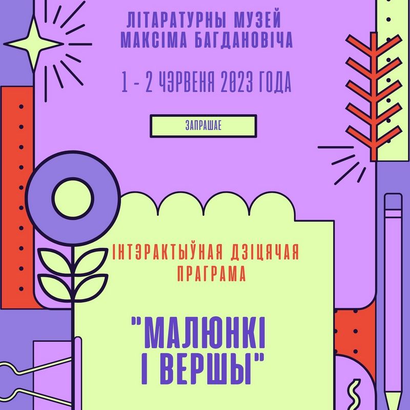 Інтэрактыўная праграма “Малюнкі і вершы”