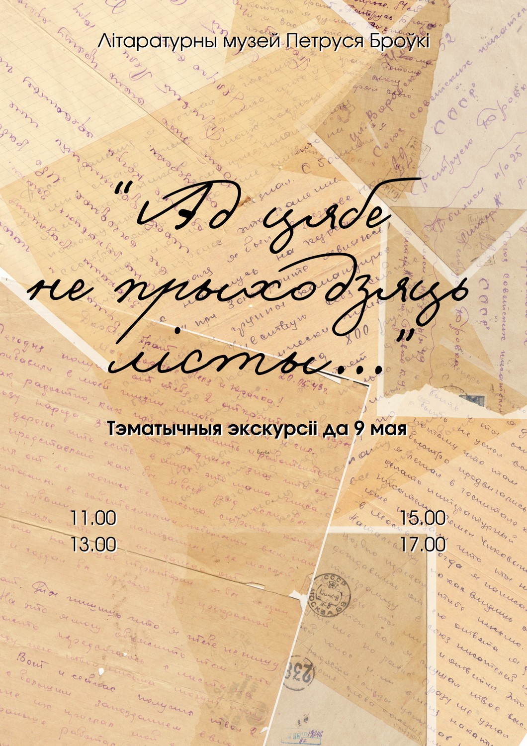 Тэматычная экскурсія “Ад цябе не прыходзяць лісты…”