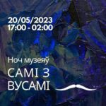 “Ноч музеяў: Самі з вусамі”