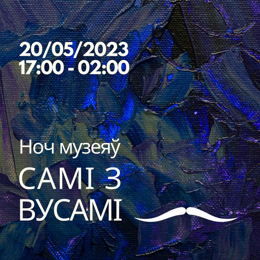 “Ноч музеяў: Самі з вусамі”