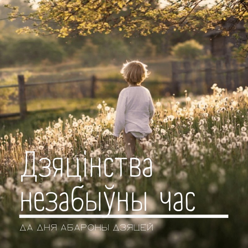 Інтэрактыўная праграма “Дзяцінства незабыўны час”