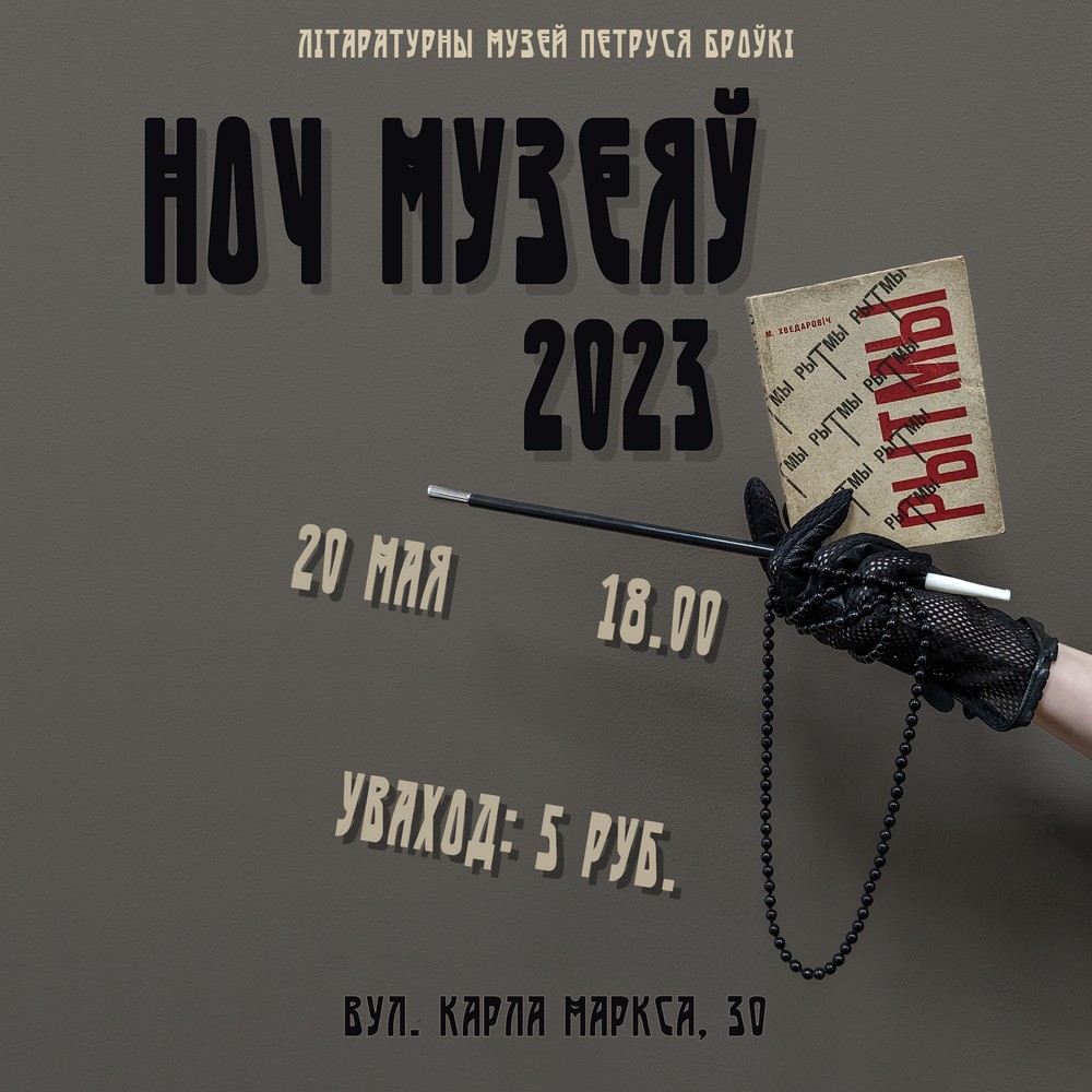 “Ноч музеяў – 2023: Рытмы”