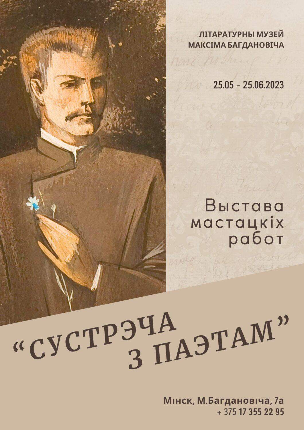 Выстава мастацкіх работ “Сустрэча з Паэтам”