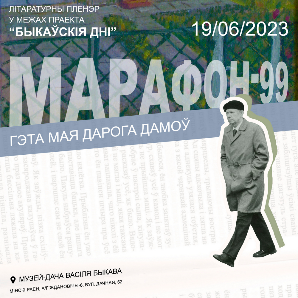 Літаратурны пленэр у межах праекта “Быкаўскія дні”
