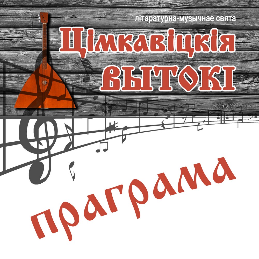 “Цімкавіцкія вытокі”: праграма