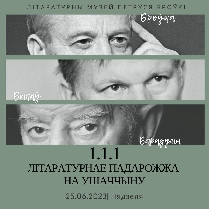 Літаратурнае падарожжа на Ушаччыну