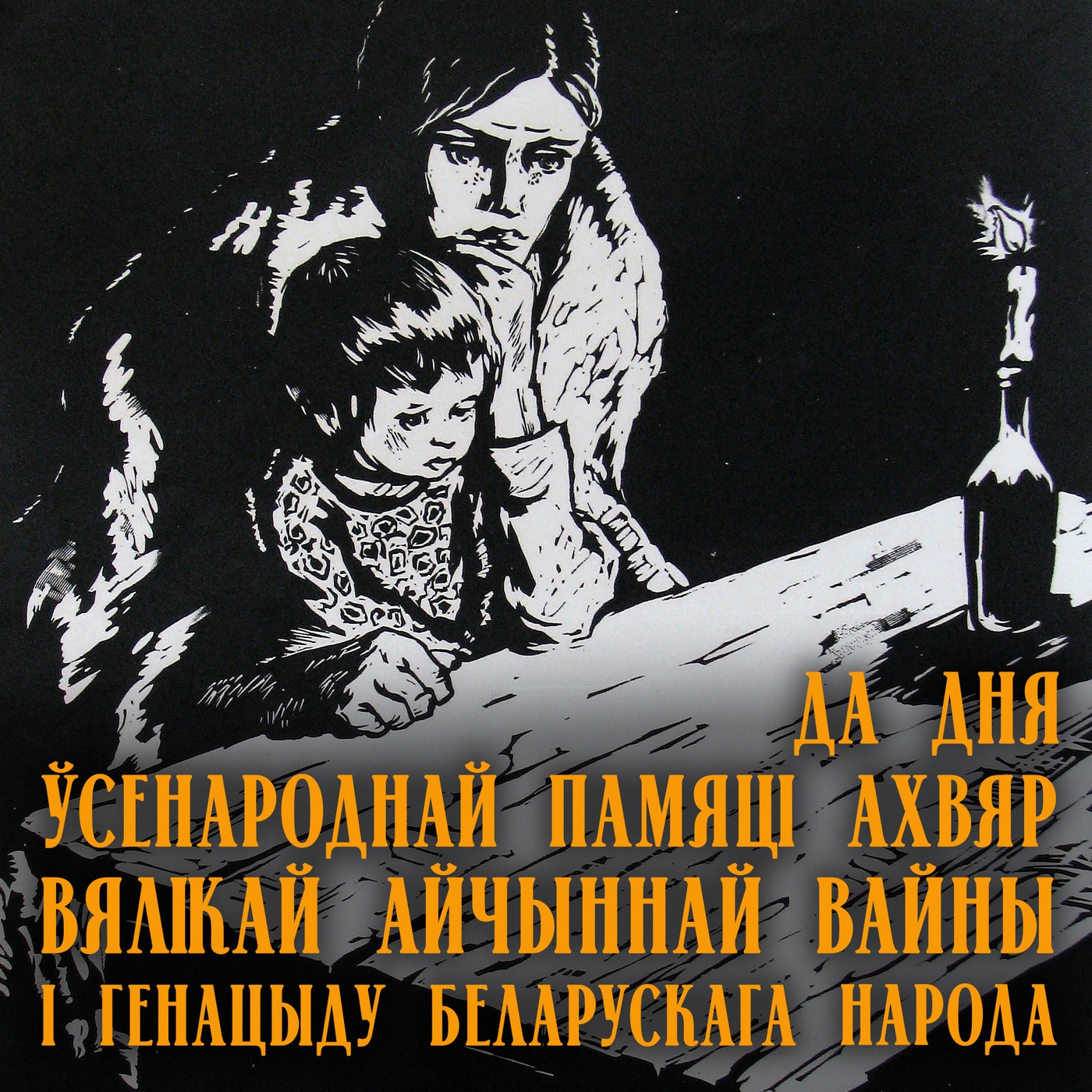 Мерапрыемствы да Дня ўсенароднай памяці ахвяр Вялікай Айчыннай вайны і генацыду беларускага народа