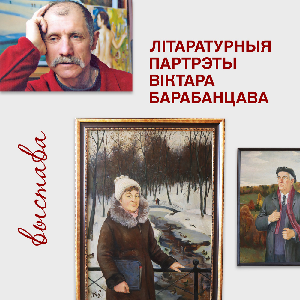 “Літаратурныя партрэты Віктара Барабанцава”
