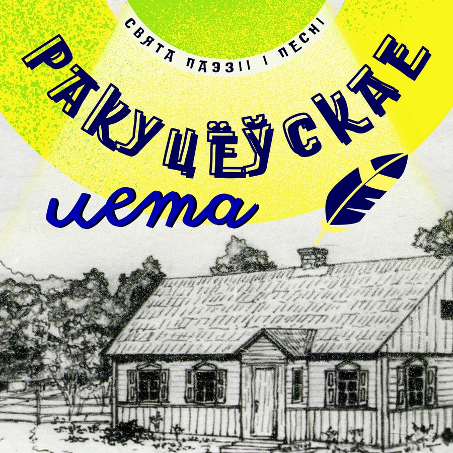 Cвята паэзіі і песні “Ракуцёўскае лета”