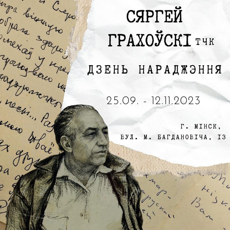 Запрашаем на выставу да 110-годдзя Сяргея Грахоўскага