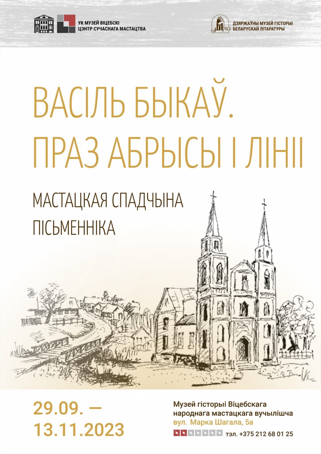 У Віцебску адкрыецца выстава мастацкіх работ Васіля Быкава