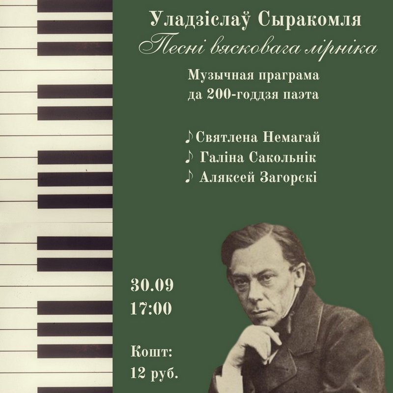Музычная праграма да 200-годдзя Уладзіслава Сыракомлі