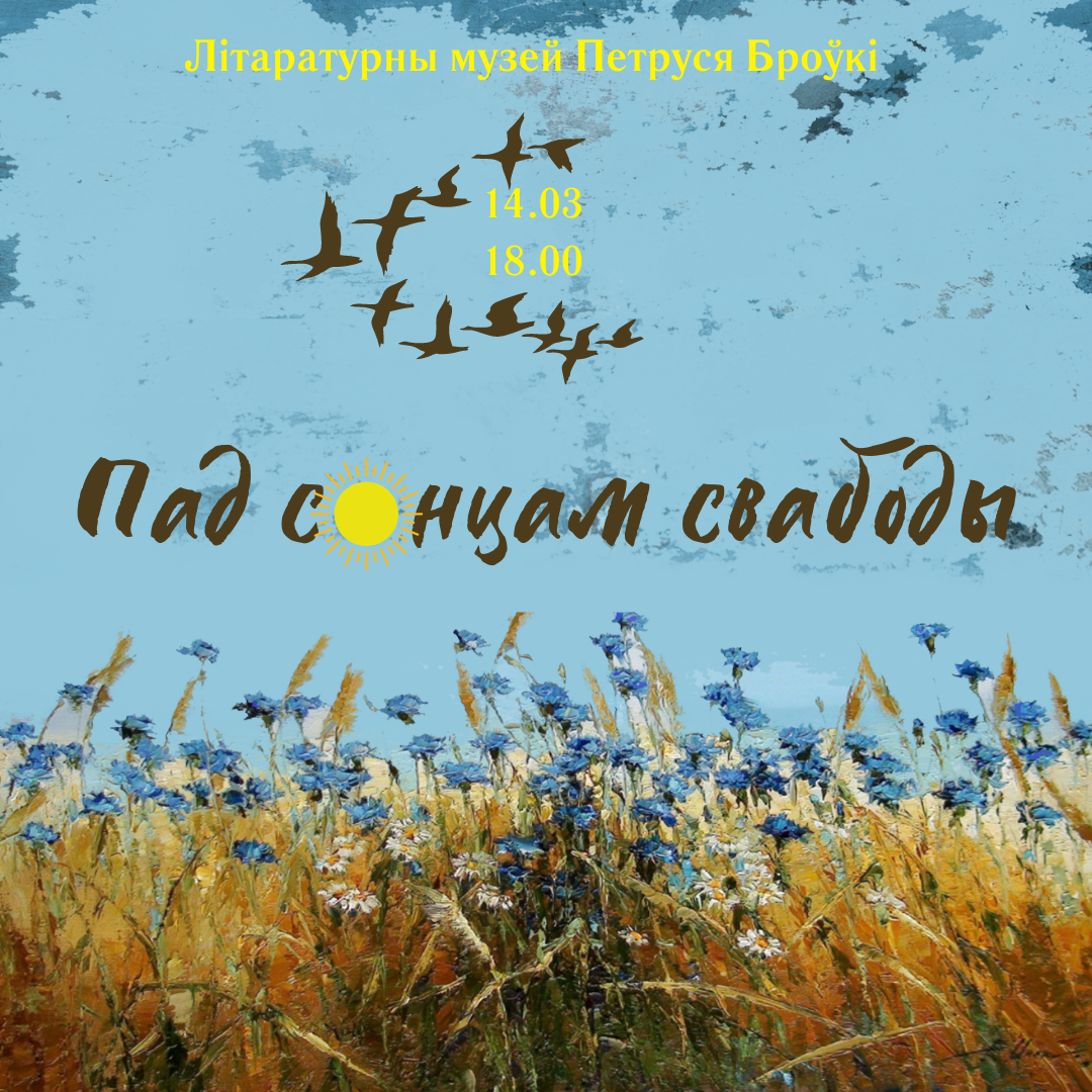 “Пад сонцам свабоды…”