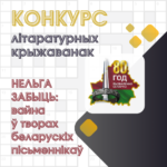 Конкурс літаратурных крыжаванак да 80-годдзя вызвалення Беларусі