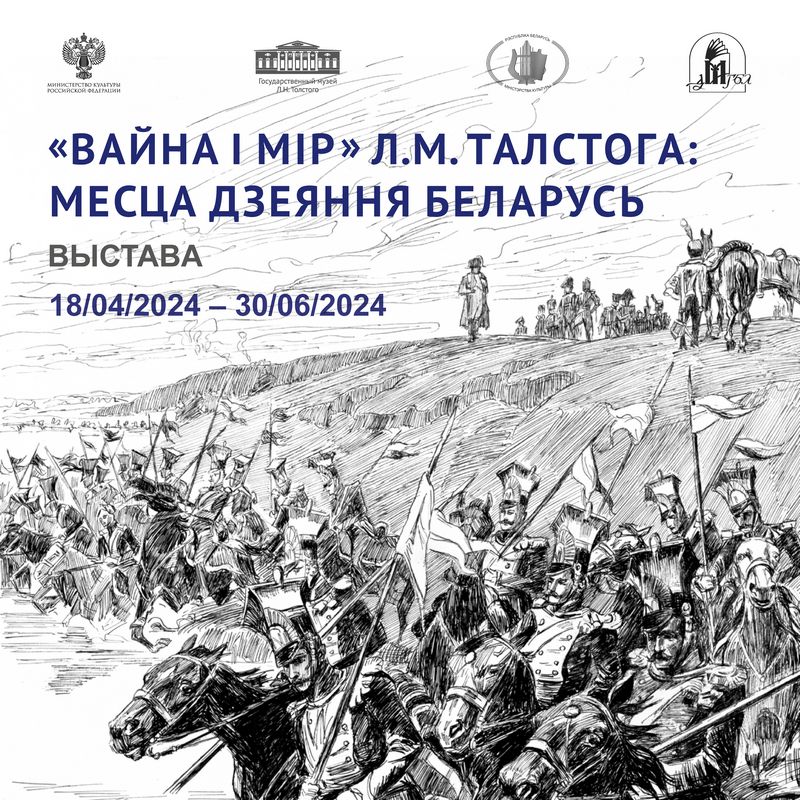 «“Вайна і мір” Л.М. Талстога: месца дзеяння Беларусь»