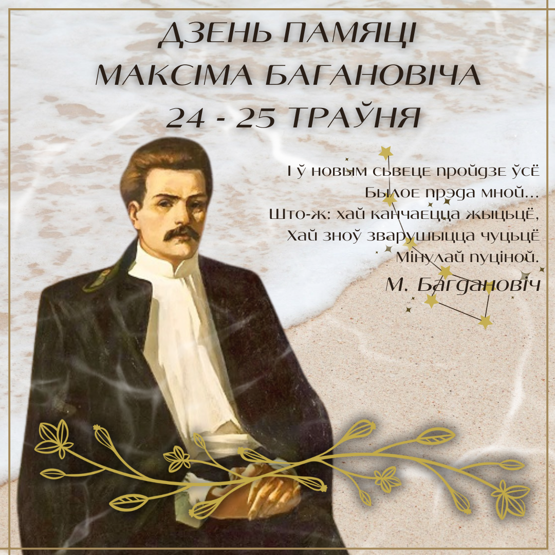 Дзень памяці Максіма Багдановіча