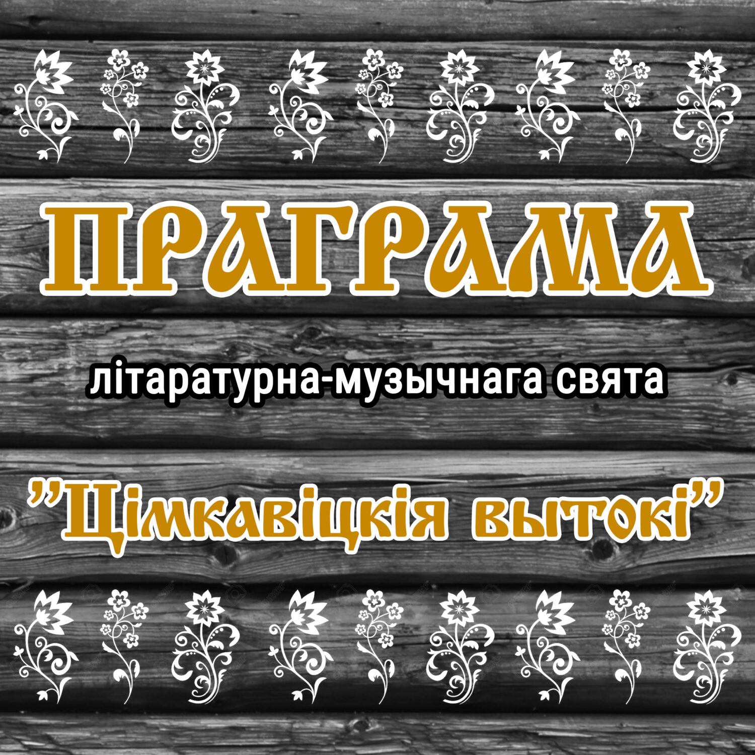 Запрашаем на фестываль!