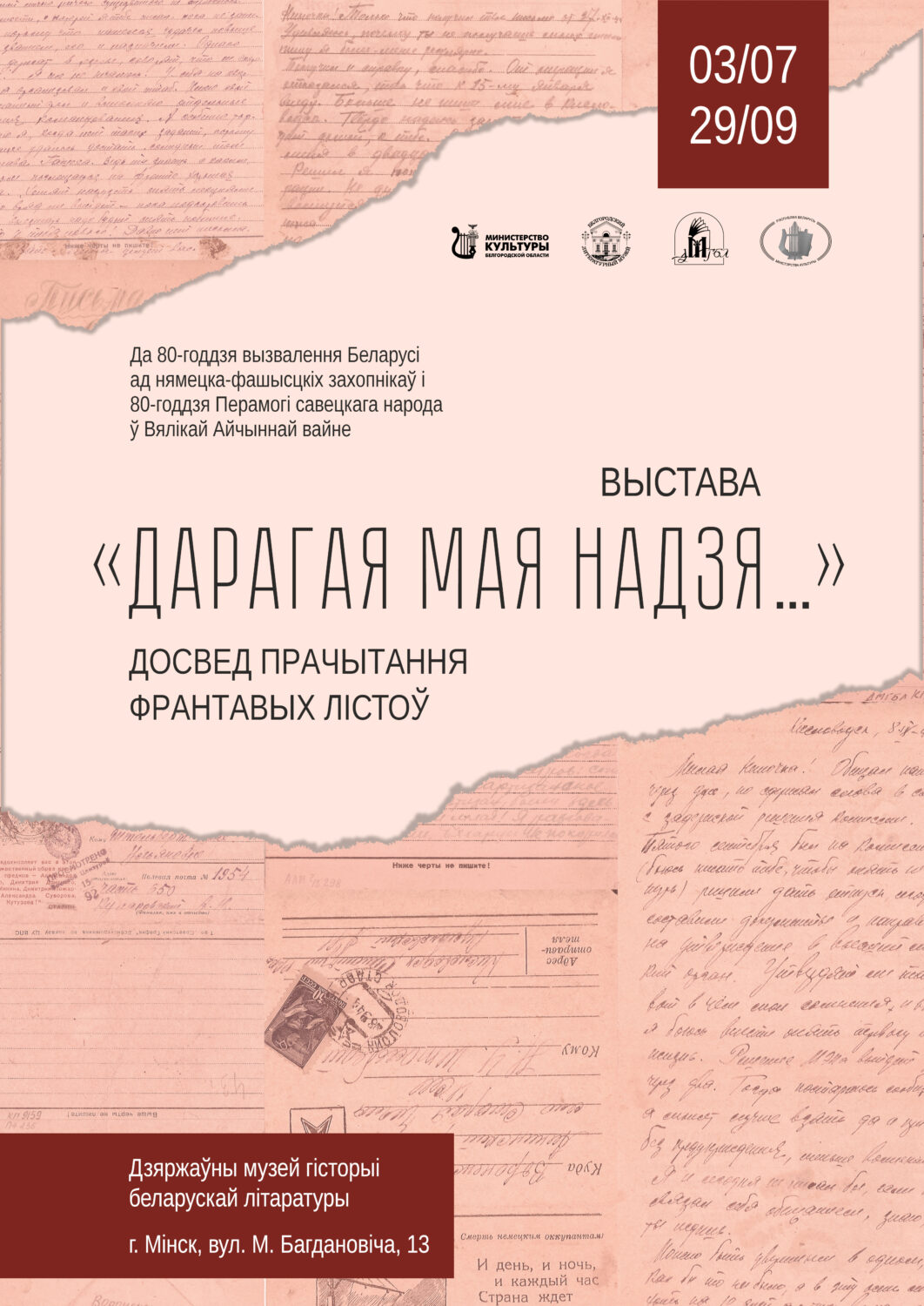 Сумесны праект з Белгарадскім дзяржаўным літаратурным музеем